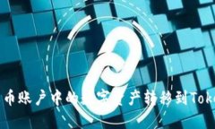 如何将火币账户中的数字资产转移到Tokenim平台