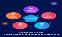 TokenIM测评无法进入的原因及解决方案