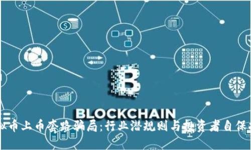 虚拟币上币套路骗局：行业潜规则与投资者自保指南