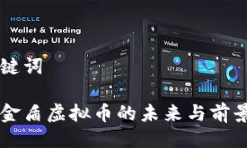 与关键词

厚德金盾虚拟币的未来与前景分析