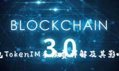 冷钱包TokenIM手续费详解及其影响因素