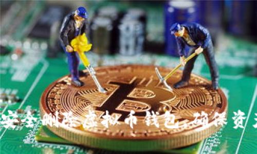  如何安全删除虚拟币钱包，确保资产保护