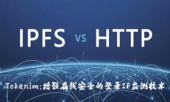 Tokenim：增强在线安全的登录IP监测技术