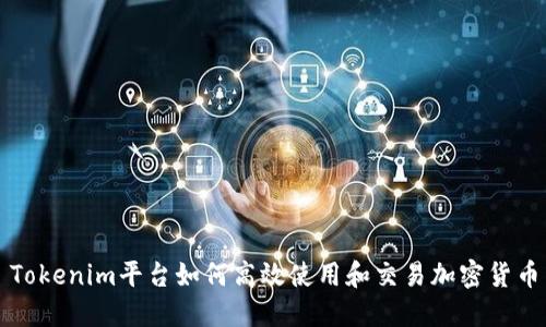 Tokenim平台如何高效使用和交易加密货币