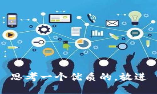 思考一个优质的，放进