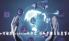 如何解除Tokenim的绑定：详细步骤与注意事项