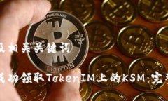 内容及相关关键词如何成功领取TokenIM上的KSM：完