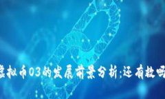 虚拟币O3的发展前景分析：还有救吗？