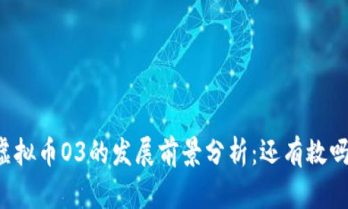 虚拟币O3的发展前景分析：还有救吗？