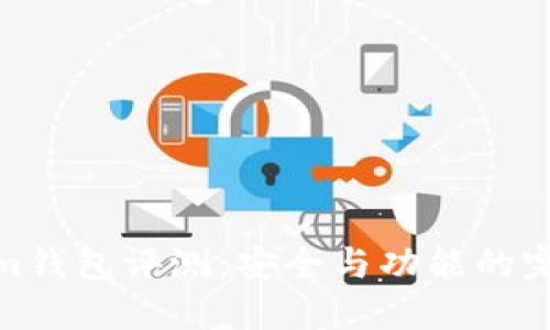 Tokenim钱包评测：安全与功能的完美结合