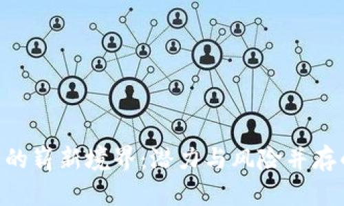 REK虚拟币的崭新境界：潜力与风险并存的数字资产