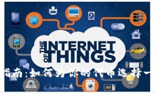 Tokenim命名指南：如何为你的代币选择一个合适的名字