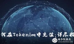 如何在Tokenim中充值：详尽指南