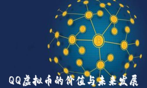 
QQ虚拟币的价值与未来发展