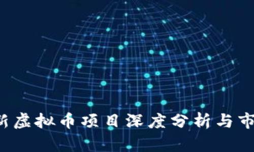 2023年最新虚拟币项目深度分析与市场前景展望