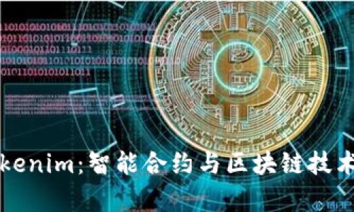 探索百度Tokenim：智能合约与区块链技术的前沿应用