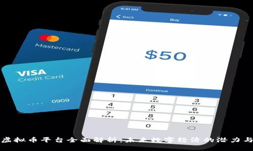 Aion虚拟币平台全面解析：未来数字经济的潜力与挑战