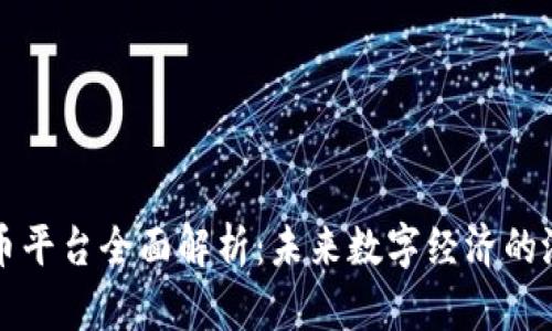 Aion虚拟币平台全面解析：未来数字经济的潜力与挑战