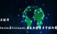 和关键词Tokenim与Coinbase：未来加密货币市场的前