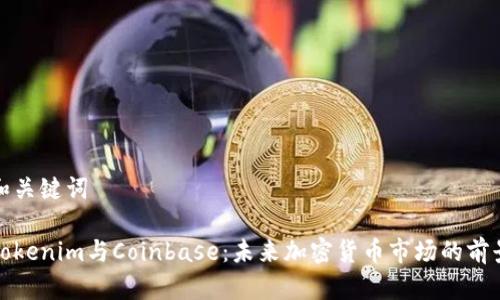 和关键词

Tokenim与Coinbase：未来加密货币市场的前景
