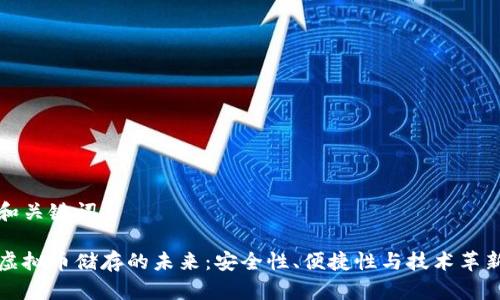 和关键词

虚拟币储存的未来：安全性、便捷性与技术革新