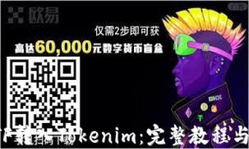 
如何将ETF转入Tokenim：完整教程与实用指南