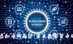 :揭开Dach虚拟币的面纱：未来数字货币的新奇之旅