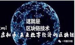 ```xmlQLC虚拟币：未来数字经济的区块链新星