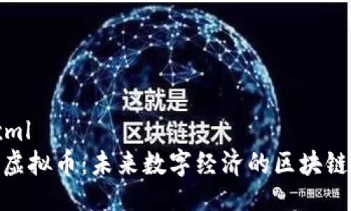 ```xml
QLC虚拟币：未来数字经济的区块链新星