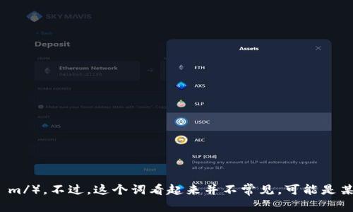 “tokenim”这个词可能有不同的读音方式，根据其字母结构和音节，通常可以读作“托克宁”（/ˈtoʊkənɪm/）。不过，这个词看起来并不常见，可能是某个特定领域的术语或品牌名称，如果有特定的上下文或来源，了解其来历可能会更有助于确定正确的读音。