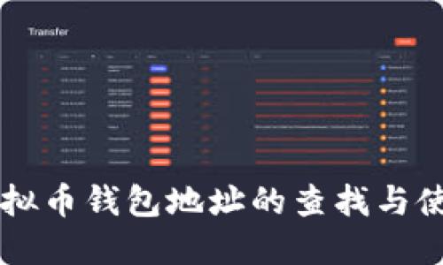 : CG虚拟币钱包地址的查找与使用指南