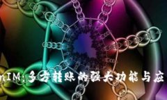  TokenIM：多方转账的强大功能与应用场景