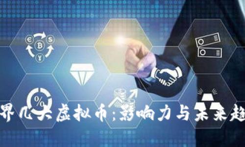 世界几大虚拟币：影响力与未来趋势