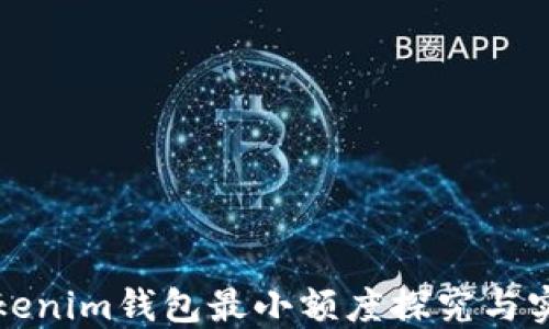
Tokenim钱包最小额度探究与实践