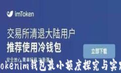 Tokenim钱包最小额度探究与实践