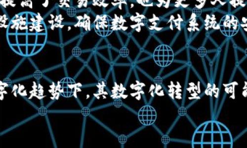 biaozi秘鲁币是否为虚拟币？探讨其属性与影响/biaozi  
秘鲁币, 虚拟币, 加密货币/guanjianci  

引言  
伴随着区块链技术的快速发展与加密货币的广泛应用，人们对虚拟货币的关注度不断上升。在全球范围内，除了比特币、以太坊等知名加密货币外，各个国家也逐渐开始研究和推出自己的数字货币。秘鲁，作为拉丁美洲一个充满潜力的经济体，也在探索自身的数字货币发展方向。  
在这一背景下，很多人对“秘鲁币”是否为虚拟币产生了疑问。本文将详细探讨秘鲁币的性质及其对经济的影响，并回答与之相关的多个问题。  

秘鲁币的定义与性质  
首先，秘鲁币（PEN）是秘鲁的法定货币，而并不是虚拟货币。传统意义上的虚拟币，通常是指那些通过加密技术生成，并不受国家或中央银行支持的数字货币，如比特币和莱特币等。  
秘鲁币的性质与这些虚拟币有所不同：一方面，它是由政府发行的，不同于加密货币的去中心化和匿名性；另一方面，秘鲁币也并非仅仅是一种电子支付形式，而是国家经济的法定货币，具有强制性和流通性。  
虽然16世纪之前，秘鲁有过自己的货币体系，但随着时间的推移，秘鲁币从18世纪以来逐渐演变为如今的法定货币，成为了支持该国经济活动的基础。  

秘鲁币与虚拟币的对比  
由于秘鲁币是法定货币，它与虚拟币有着显著的区别。虚拟币的交易和流通往往是在分布式网络上完成的，而秘鲁币的交易则遵循国家金融法规，并受到中央银行的监管。  
例如，秘鲁的中央银行（BCRP）负责印制、发行和管理秘鲁币，而虚拟币的发行则是通过矿工和独立开发者完成的。此外，虚拟币在交易时可以保持较高的匿名性，而秘鲁币的所有交易都必须依照国家的反洗钱法律进行，确保交易的可追溯性。  

秘鲁币的发展历程  
在经济和社会发展的推动下，秘鲁的货币体系经历了数次重要的变革。从最初的银元到现今的秘鲁币，历史的演进反映了该国经济的起伏与发展。20世纪初，秘鲁开始采取现代货币政策，致力于经济的稳定与增长。  
近年来，随着数字技术的进步，秘鲁也积极参与全球范围内的数字货币讨论。尽管秘鲁币并非虚拟币，但它在某种程度上受到了加密货币兴起的影响，例如通过数字支付平台的扩展，推动了秘鲁币的数字化转型。  

秘鲁币在市场中的表现  
秘鲁币的市场表现受到多种因素的影响，包括国家的经济政策、国际市场的波动等。与许多其他国家的货币一样，当秘鲁经济发展良好时，秘鲁币通常会相对稳定，而在经济波动或不稳定时期，其价值可能会下降。  
近年来，秘鲁政府采取了一系列措施来加强经济，包括促进外贸、抑制通货膨胀等。这些政策在一定程度上对秘鲁币的汇率稳定起到了积极作用。同时，数字支付的普及使得越来越多的人开始接受电子形式的秘鲁币支付，促进了其流通性。  

与秘鲁币相关的五个问题  
为加深理解，我们将探讨五个与秘鲁币相关的问题：  

问题一：秘鲁未来会推出数字货币吗？  
在全球范围内，各国央行纷纷开始探索数字货币的可能性。秘鲁央行也在关注这一动态。尽管目前尚未正式推出数字货币，但秘鲁官方已经表示，他们在研究数字货币的潜力和应用。  
决策者们认识到，数字货币可能会带来更高的支付效率和更低的交易成本，进而提高金融包容性。尽管如此，秘鲁的数字货币推出仍需慎重考虑，以确保用户数据的安全性和支付系统的稳定性。  

问题二：秘鲁币如何影响普通民众的日常生活？  
秘鲁币的稳定性对普通民众的日常生活起着重要影响。一个稳定的货币意味着人们在进行消费和储蓄时能够保持购买力。例如，稳定的汇率可以促使人们更愿意进行投资，并且可以降低企业在定价方面的不确定性。  
在经济不景气的时期，秘鲁币的贬值可能导致普通民众生活成本上升，这种情况下，消费者会感受到更大的压力。因此，秘鲁的货币政策和经济状况直接影响着每个民众的生活质量。  

问题三：在全球经济波动中，秘鲁币的表现如何？  
全球经济波动对秘鲁币的表现有着深刻的影响。秘鲁作为一个出口导向型国家，其经济高度依赖矿产和农业出口，全球经济形势的变化无疑会影响这些行业。因此，全球经济的下滑会降低对秘鲁商品的需求，从而影响汇率。  
在经济繁荣时期，外资流入可能会推动秘鲁币的升值，而在经济危机时，秘鲁币可能面临贬值风险。因此，秘鲁需要采取有效的经济政策来应对全球经济波动，保护本国货币的稳定。  

问题四：秘鲁币在国际交易中的地位如何？  
秘鲁币在国际交易中的地位相对较低，主要由于秘鲁的经济规模和国际影响力有限。相比之下，美元和欧元等主要货币在国际贸易中占据主导地位。尽管如此，秘鲁在拉美地区的经济合作中仍有其独特的价值。  
随着秘鲁的经济不断发展，未来可能会有更多的国际合作与往来，这将有助于提升秘鲁币在地区甚至国际市场中的地位。秘鲁政府也在努力改善外贸环境，吸引外资，从而增强秘鲁币的国际认可度。  

问题五：秘鲁币的数字支付未来会怎样？  
近年来，秘鲁的数字支付正在快速崛起，越来越多的人开始接受在线支付，这对秘鲁币的流通产生了积极影响。数字支付不仅提高了交易效率，也为更多人提供了便利，尤其是在偏远地区。  
在未来，随着科技的不断进步和消费习惯的变化，数字支付的普及趋势只会加速。秘鲁政府和金融机构需要进一步加强基础设施建设，确保数字支付系统的安全和稳定。这将为秘鲁币的数字化转型提供良好的基础。  

结论  
通过对秘鲁币的探讨，我们可以看到它作为法定货币的重要性以及与虚拟币的区别。尽管秘鲁币并不是虚拟币，但在全球数字化趋势下，其数字化转型的可能性正在增加。未来，随着科技和经济的不断发展，秘鲁币将面临新的挑战和机遇。  
对未来的展望，秘鲁在数字货币和支付领域的探索将是经济增长的一个重要驱动力，我们也期待看到更多的创新和变革。