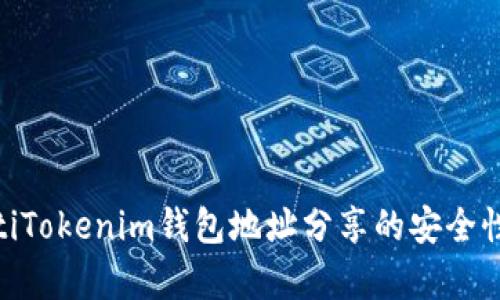 riaotiTokenim钱包地址分享的安全性分析