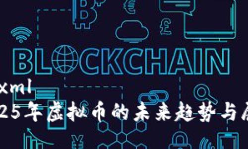 ```xml
2025年虚拟币的未来趋势与展望