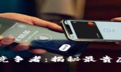 虚拟币中的顶级竞争者：揭秘最贵虚拟币的背后