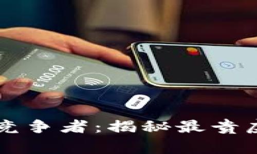 虚拟币中的顶级竞争者：揭秘最贵虚拟币的背后故事