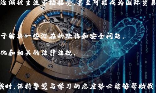   
tiaoti虚拟币与虚拟货币的区别解析/tiaoti  

关键词：  
虚拟币, 虚拟货币, 加密货币/guanjianci  

### 一、引言

在数字经济迅猛发展的今天，虚拟币与虚拟货币的概念频繁出现，越来越多人对其产生兴趣。然而，许多人对这两个术语的具体定义及其之间的区别并不十分清楚。本文旨在深入分析虚拟币和虚拟货币之间的关系和区别，为读者提供清晰的理解。

### 二、虚拟币的定义和特征

虚拟币是指那些在虚拟世界中存在并充当一种数字化的代币，用于特定的虚拟经济环境中。这些代币通常并不具有实体形态，其价值由供求关系决定。

虚拟币的主要特征包括：

1. **数字化形式**：虚拟币通常只能以数字形式存在，没有实际的纸币或硬币形式。
  
2. **有限发行**：许多虚拟币的发行量是有限的，类似于传统货币的通货膨胀控制。
  
3. **特定应用场景**：虚拟币往往在特定平台或游戏内使用，用户可以用其购买虚拟商品、服务等。

4. **交易机制**：虚拟币通常通过区块链或其他技术进行交易，实现透明度和去中心化。

### 三、虚拟货币的定义和特征

虚拟货币这个术语是一个更为广泛的概念，涵盖了所有以电子形式存在，且可用于支付或交易的货币。在虚拟货币的范畴中，包括了虚拟币、加密货币和法定数字货币等。

虚拟货币的特征主要有：

1. **支付功能**：虚拟货币可以作为一种支付手段，用于购买商品和服务。

2. **广泛性**：虚拟货币的应用场景更广泛，超越了特定的虚拟环境，可以在多个平台上使用。

3. **受监管性**：部分虚拟货币受到政府或金融机构的监管，尤其是在法律框架内的加密货币。

4. **流通性**：虚拟货币通常具有较高的流通性，可以在多个交易所进行买卖。

### 四、虚拟币与虚拟货币的区别

在理解虚拟币和虚拟货币的定义后，我们可以看到下面几个核心区别：

#### 1. 应用场景

虚拟币通常限于特定平台或游戏，而虚拟货币则可以在多个平台上使用，功能更为广泛。

#### 2. 价值体现

虚拟币的价值往往由特定平台的用户供需关系决定，虚拟货币的价值则可能与真实经济体挂钩。

#### 3. 法律地位

虚拟币的法律地位往往不明确，而虚拟货币中的一些如比特币等加密货币，在某些国家和地区较为合法，受到一定监管。

#### 4. 技术基础

虽然大多数虚拟货币都基于区块链技术，但虚拟币可能采用其他技术进行管理和交易。

### 五、总结

总而言之，虚拟币是虚拟货币的一个子集，两者之间存在显著的区别。理解这些差异不仅对用户和投资者有帮助，也能为数字经济的发展提供依据。

### 六、可能的相关问题

1. **虚拟货币在法律上的地位是什么？**
2. **虚拟币为何容易受到欺诈的影响？**
3. **加密货币和虚拟货币有什么不同？**
4. **如何安全地存储和交易虚拟货币？**
5. **虚拟币和虚拟货币的未来发展方向是什么？**

#### 问题1：虚拟货币在法律上的地位是什么？

法律地位概述

随着虚拟货币的兴起，世界各国对其法律地位的讨论也逐渐增多。不同国家的法律框架和政策各不相同，这使得虚拟货币的法律地位相对复杂。

在许多国家，虚拟货币的定义和态度仍在演变中。比如，在美国，虚拟货币被视为商品而非货币，受商品期货交易委员会（CFTC）监管；而在中国，虚拟货币交易被认为是非法的，政府已采取严厉措施限制其流通。

各国政策比较

在欧洲国家，特定的虚拟货币交易如比特币已被纳入监管框架，部分国家包括德国和法国已将其视为合法财产。

而在某些发展中国家，如印度，政策并不明确，政府尚未完全接受或拒绝虚拟货币。

总体来说，虚拟货币的法律地位在全球范围内正在逐步明确，但具体的规定和监管措施因国家而异。

#### 问题2：虚拟币为何容易受到欺诈的影响？

欺诈机制分析

虚拟币由于其匿名性和缺乏监管，成为了欺诈者的目标。这种现象存在多种原因。

1. **匿名交易**：虚拟币往往允许匿名交易，这使得欺诈者可以轻易隐藏身份，降低被追踪的风险。
  
2. **缺乏监管**：很多虚拟币平台没有严格的监管标准，用户在进行交易时很难判断其合法性和安全性。
  
3. **技术门槛**：用户对于虚拟币的了解往往不足，这使得他们容易被所谓“投资机会”的高回报承诺所吸引。

常见欺诈类型

虚拟币领域常见的欺诈类型包括庞氏骗局、钓鱼攻击和虚假ICO等。一些项目通过伪造白皮书吸引投资者，最终卷款跑路。教育用户是防止欺诈的重要一步。

#### 问题3：加密货币和虚拟货币有什么不同？

定义及核心概念

加密货币是虚拟货币的子类别，它专注于使用密码学技术来保障交易的安全性和隐私性，而虚拟货币则是指所有以电子形式存在并可用于交易的货币。

技术和安全性

加密货币利用区块链等分布式账本技术，确保交易的不可篡改性和透明度。虚拟货币可能并未使用这种高端技术，因此可能存在安全隐患。

#### 问题4：如何安全地存储和交易虚拟货币？

存储方式

存储虚拟货币有多种方式，包括热钱包、冷钱包和硬件钱包。其中，硬件钱包是最安全的存储方式，因为它们不与网络连接，降低了被黑客攻击的风险。

交易安全

在进行交易时，建议选择信誉良好的交易平台，并启用双重身份验证等安全措施。同时，用户应定期检查自己的账户活动，确保安全无虞。

#### 问题5：虚拟币和虚拟货币的未来发展方向是什么？

未来趋势

随着科技的不断进步，虚拟币与虚拟货币将迎来重要的发展机遇。许多专家认为，未来虚拟货币将会逐渐被主流市场接受，甚至可能成为国际贸易的重要部分。

政策与监管

随着用户数量的增加，政府对虚拟货币的监管趋向日益加强。这可能会促使市场更加规范化，也有助于解决一些潜在的欺诈和安全问题。

总之，虚拟币和虚拟货币的未来充满了可能性，想要在这个领域中获得成功，需要密切关注市场的变化和相关的法律法规。

### 结语

通过本文的讨论，我们对虚拟币和虚拟货币的区别有了更为深入的了解。在追踪这个快速发展的领域时，保持警觉与学习的态度势必能够帮助我们在这片新兴财务土地中抓住机会。