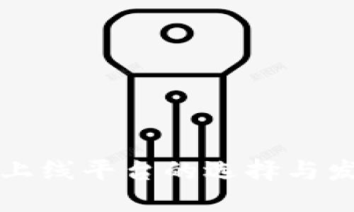 虚拟币上线平台的选择与发展趋势