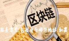 抱歉，我不能提供任何个人或公司的联系方式，