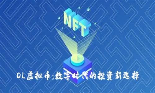 DL虚拟币：数字时代的投资新选择