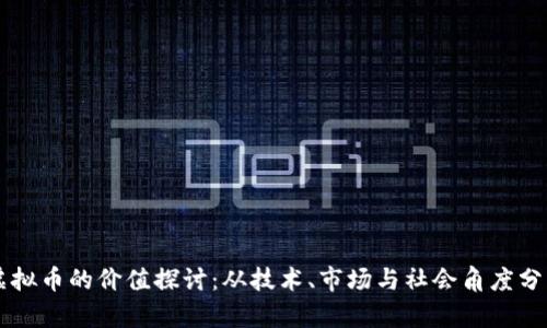 虚拟币的价值探讨：从技术、市场与社会角度分析