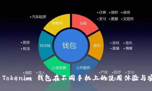 探索 Tokenim 钱包在不同手机上的使用体验与安全性