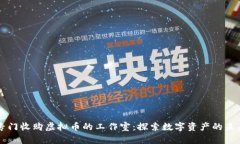 专门收购虚拟币的工作室：探索数字资产的未来