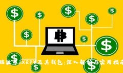 瑞波币（XRP）及其钱包：深入解析与实用指南