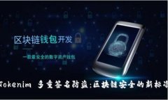 Tokenim 多重签名防盗：区块链安全的新标准