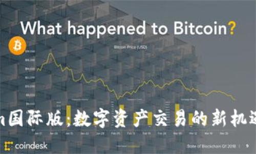 Tokenim国际版：数字资产交易的新机遇与挑战